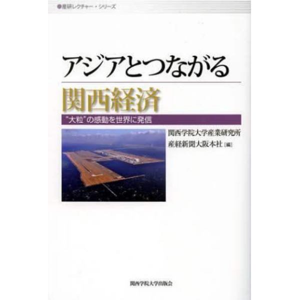 アジアとつながる関西経済　“大粒”の感動を世界に発信