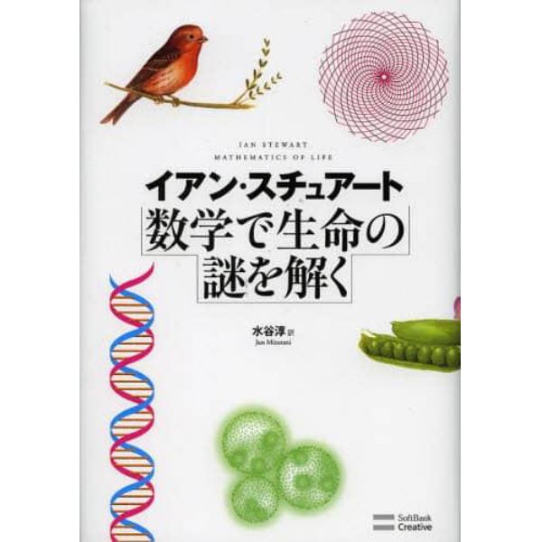 数学で生命の謎を解く