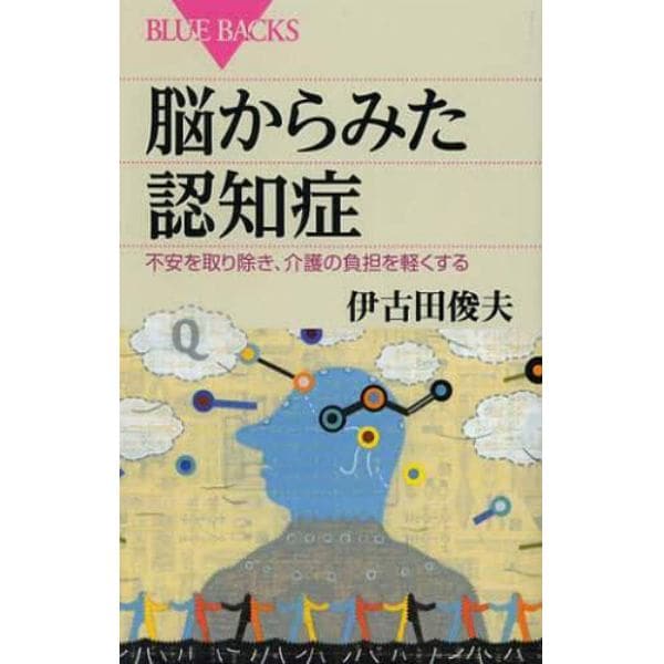 脳からみた認知症　不安を取り除き、介護の負担を軽くする