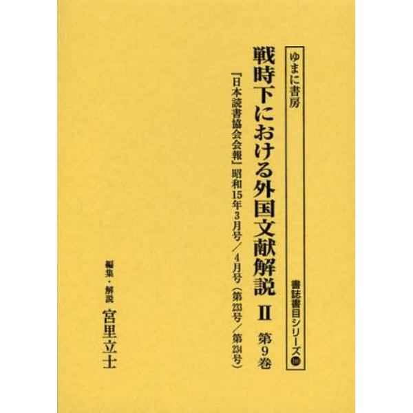 戦時下における外国文献解説　２第９巻　復刻