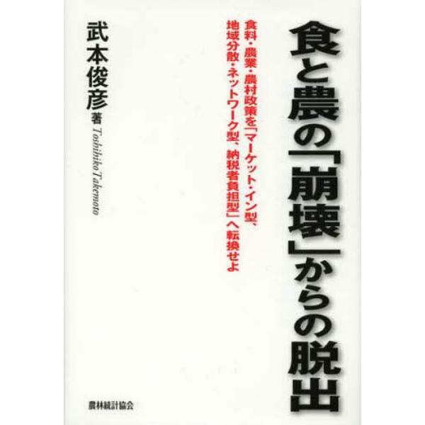 食と農の「崩壊」からの脱出　食料・農業・農村政策を「マーケット・イン型、地域分散・ネットワーク型、納税者負担型」へ転換せよ