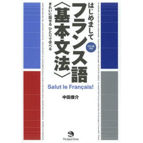 はじめましてフランス語〈基本文法〉　きれいに話せるひとりで学べる