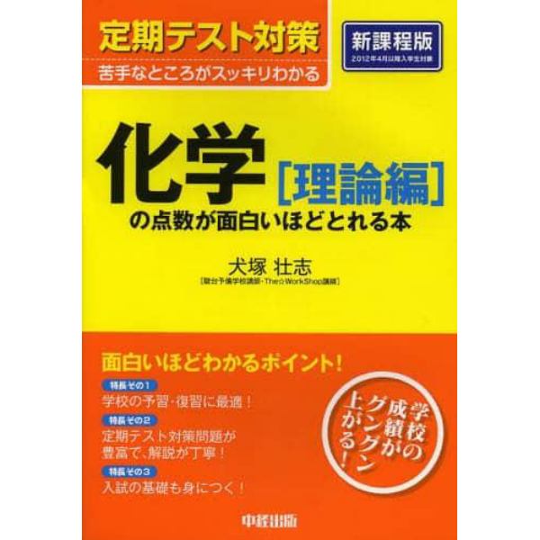 化学〈理論編〉の点数が面白いほどとれる本