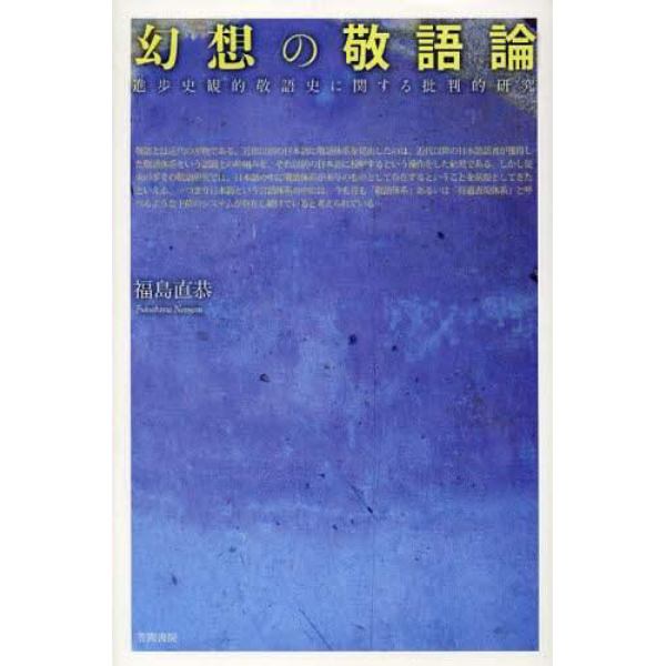 幻想の敬語論　進歩史観的敬語史に関する批判的研究