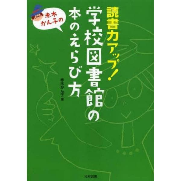 読書力アップ！学校図書館の本のえらび方　赤木かん子の