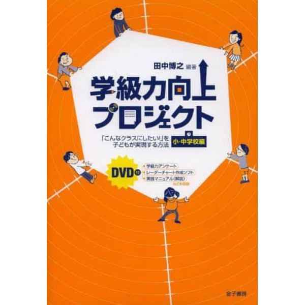 学級力向上プロジェクト　「こんなクラスにしたい！」を子どもが実現する方法　小・中学校編