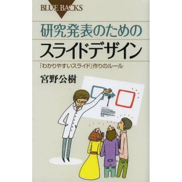 研究発表のためのスライドデザイン　「わかりやすいスライド」作りのルール