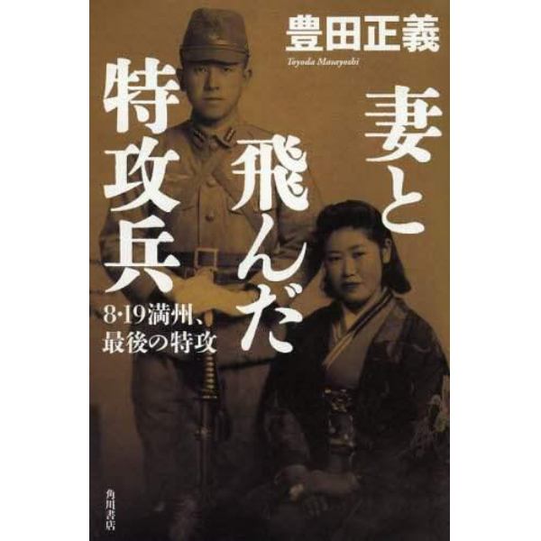 妻と飛んだ特攻兵　８・１９満州、最後の特攻