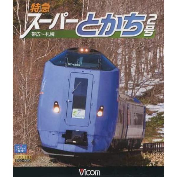 ＢＤ　特急スーパーとかち２号　帯広～札幌