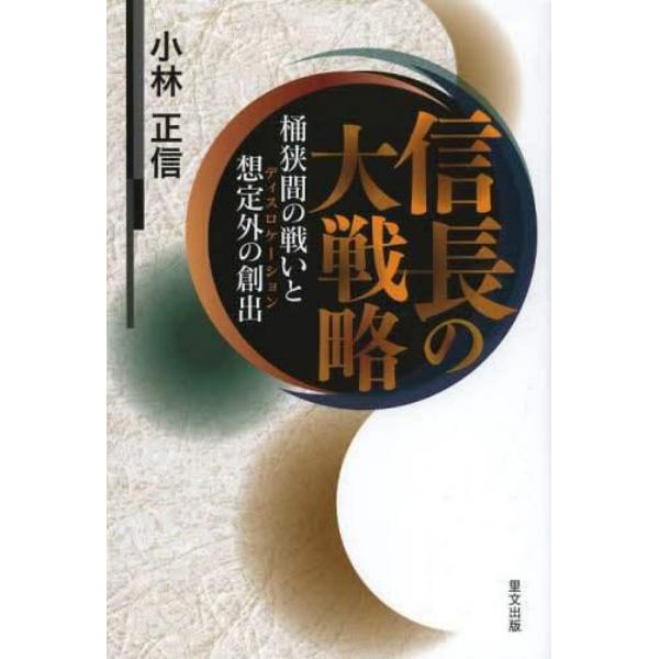 信長の大戦略　桶狭間の戦いと想定外の創出