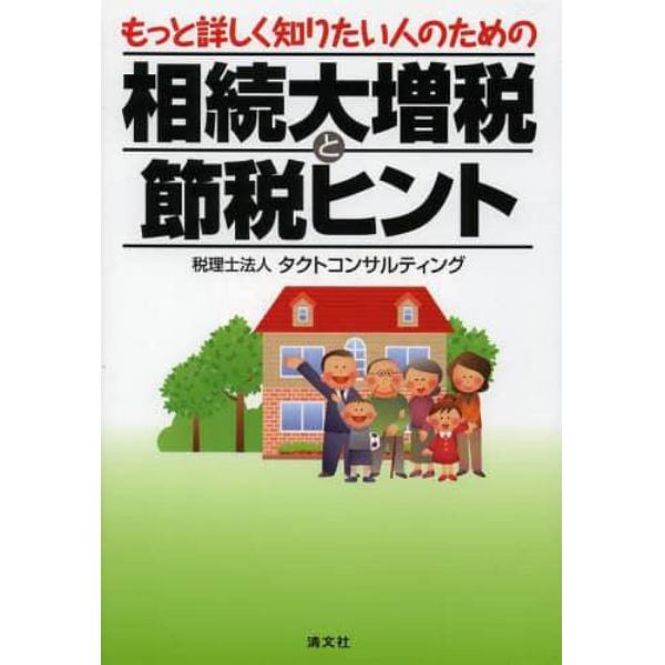 もっと詳しく知りたい人のための相続大増税と節税ヒント