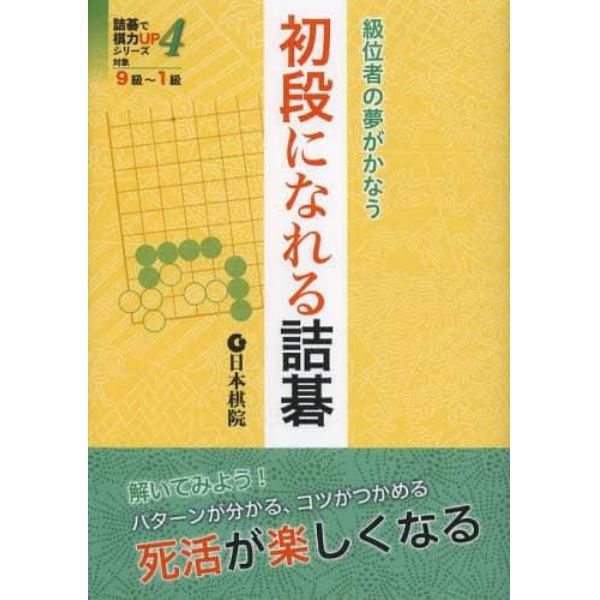 初段になれる詰碁　級位者の夢がかなう