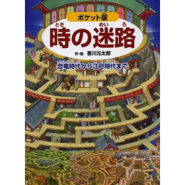 時の迷路　恐竜時代から江戸時代まで　ポケット版