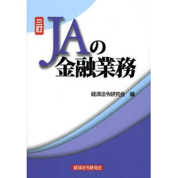 ＪＡの金融業務