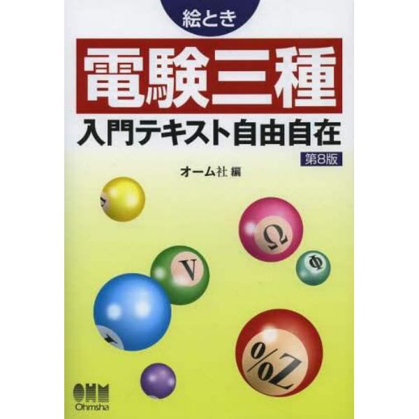 絵とき電験三種入門テキスト自由自在