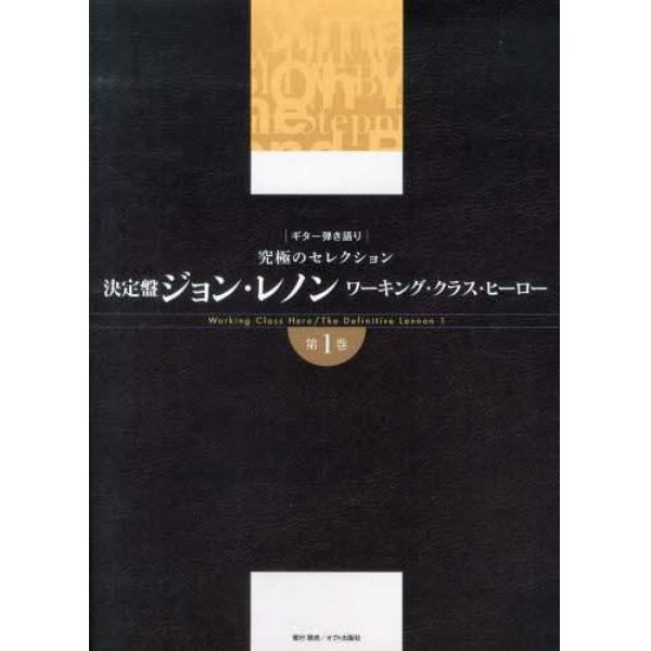 決定盤ジョン・レノンワーキング・クラス・ヒーロー　究極のセレクション　第１巻