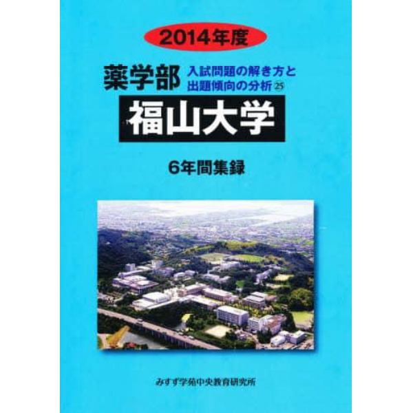 ’１４　薬学部　福山大学　６年間集録