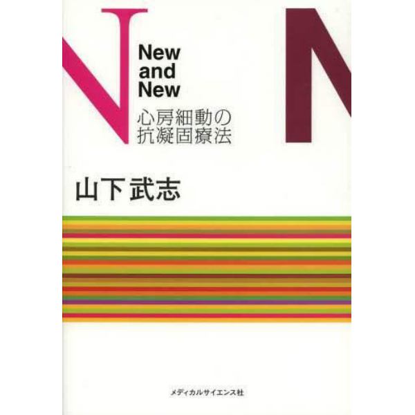 Ｎｅｗ　ａｎｄ　Ｎｅｗ　心房細動の抗凝固療法