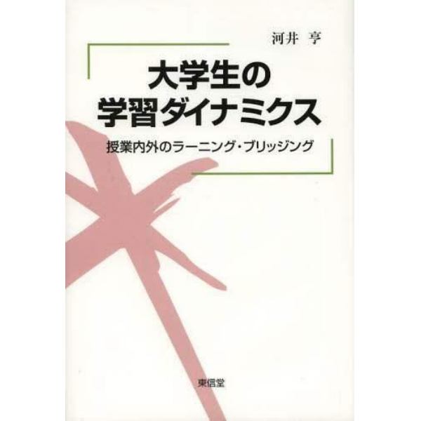 大学生の学習ダイナミクス　授業内外のラーニング・ブリッジング