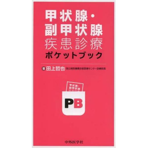 甲状腺・副甲状腺疾患診療ポケットブック