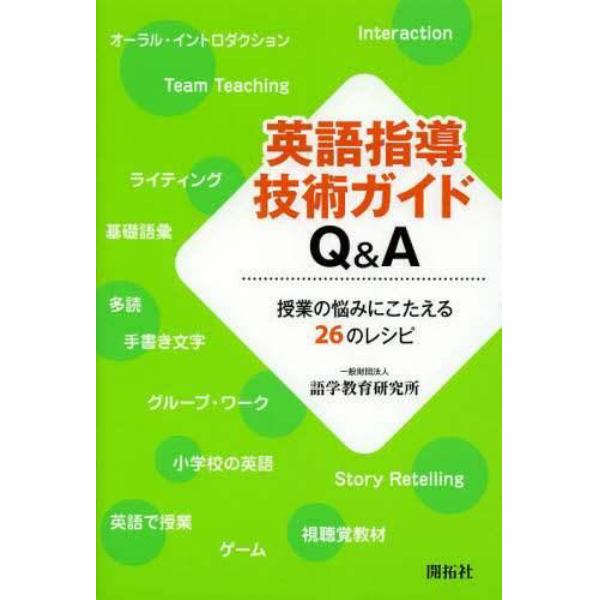 英語指導技術ガイドＱ＆Ａ　授業の悩みにこたえる２６のレシピ