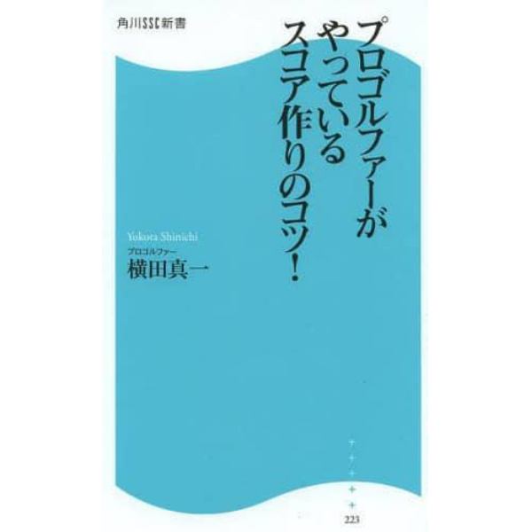 プロゴルファーがやっているスコア作りのコツ！