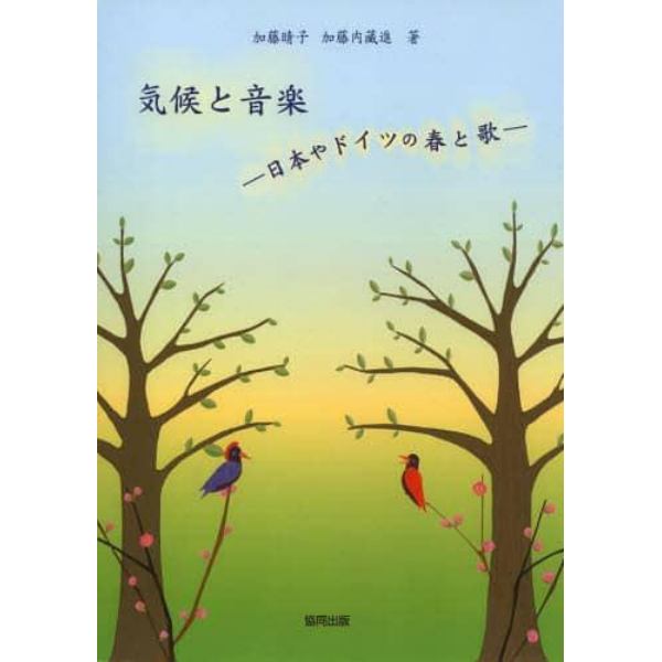 気候と音楽　日本やドイツの春と歌