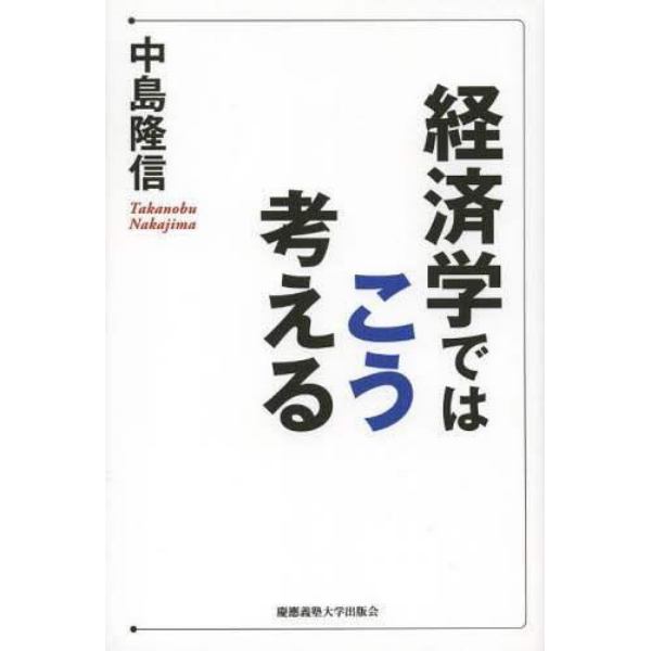 経済学ではこう考える