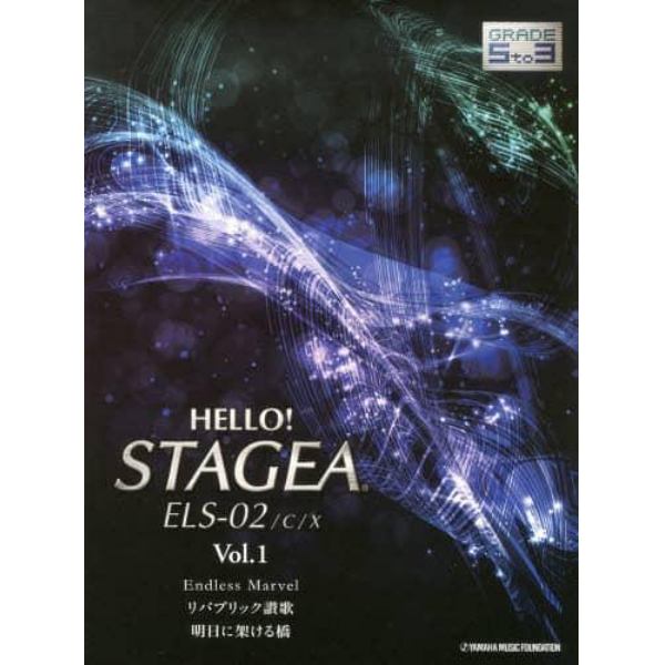 ＨＥＬＬＯ！ＳＴＡＧＥＡ　ＥＬＳ－０２／Ｃ／Ｘグレード５～３級　Ｖｏｌ．１