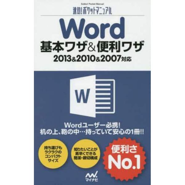 Ｗｏｒｄ基本ワザ＆便利ワザ