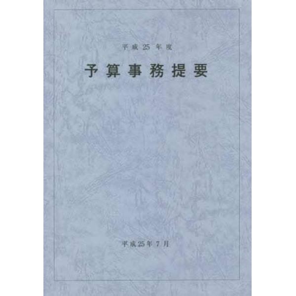 予算事務提要　平成２５年度