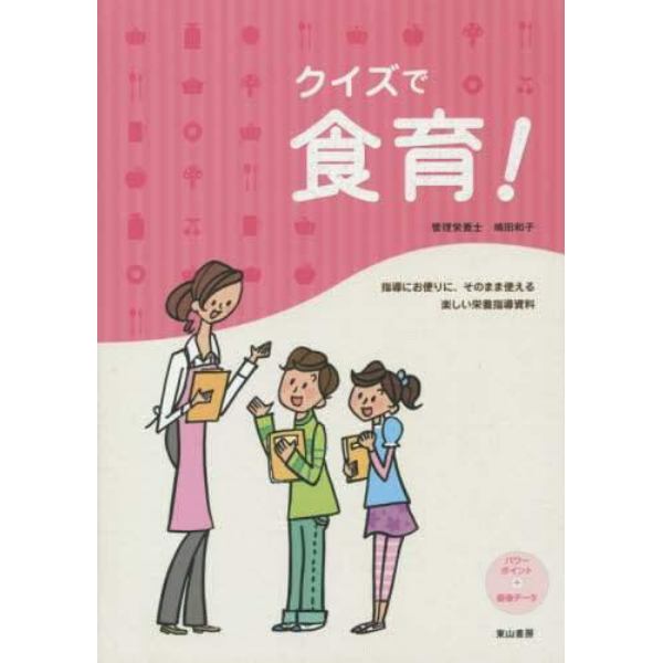 クイズで食育！　指導にお便りに、そのまま使える楽しい栄養指導資料