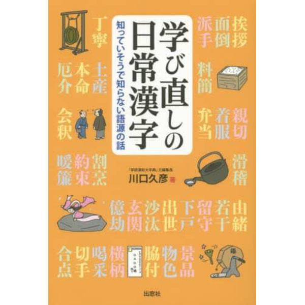 学び直しの日常漢字　知っていそうで知らない語源の話