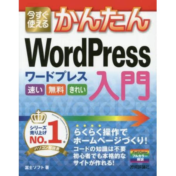 今すぐ使えるかんたんＷｏｒｄＰｒｅｓｓ入門