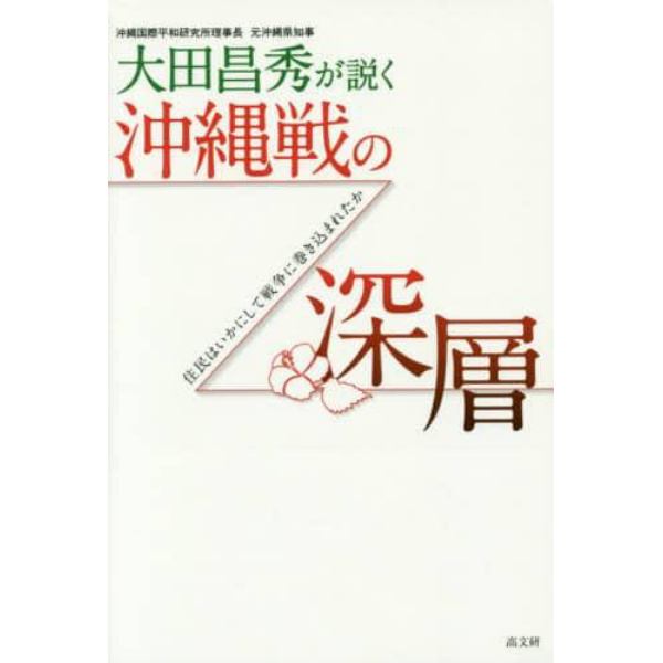 大田昌秀が説く沖縄戦の深層　住民はいかにして戦争に巻き込まれたか