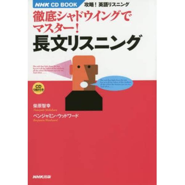 徹底シャドウイングでマスター！長文リスニング