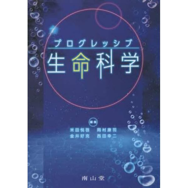 プログレッシブ生命科学