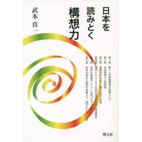 日本を読みとく構想力