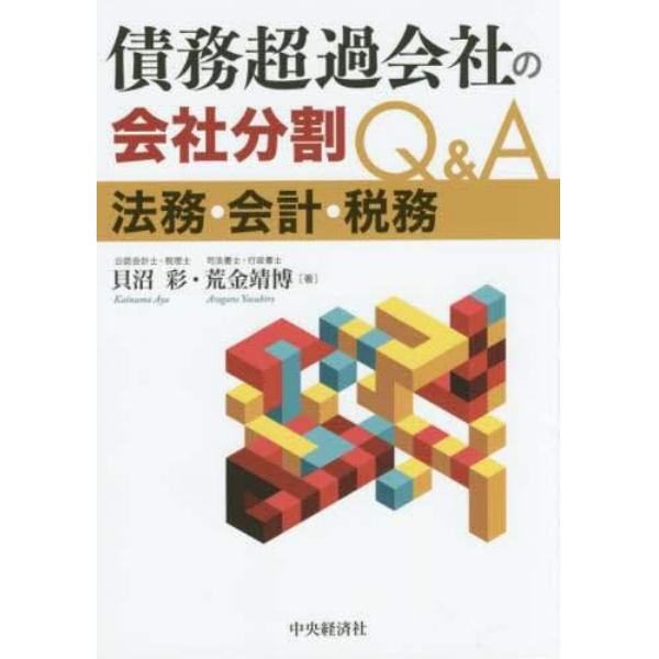 債務超過会社の会社分割Ｑ＆Ａ　法務・会計・税務