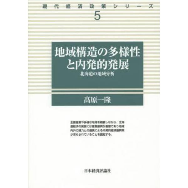 地域構造の多様性と内発的発展　北海道の地域分析