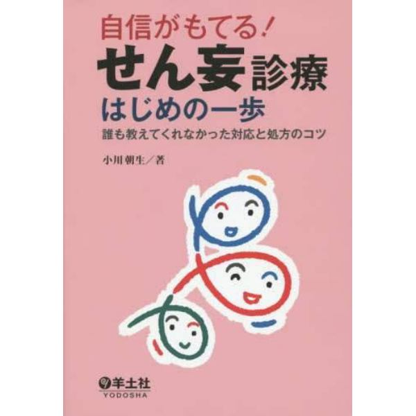 自信がもてる！せん妄診療はじめの一歩　誰も教えてくれなかった対応と処方のコツ