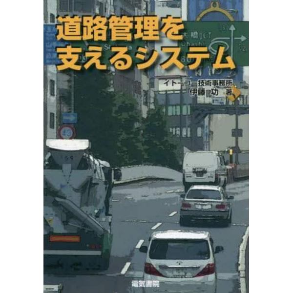 道路管理を支えるシステム