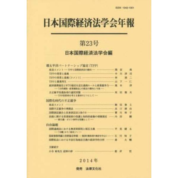 日本国際経済法学会年報　第２３号