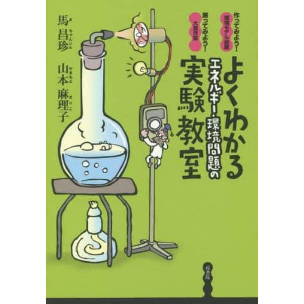 よくわかるエネルギー・環境問題の実験教室　作ってみよう！環境モデル装置測ってみよう！大気汚染