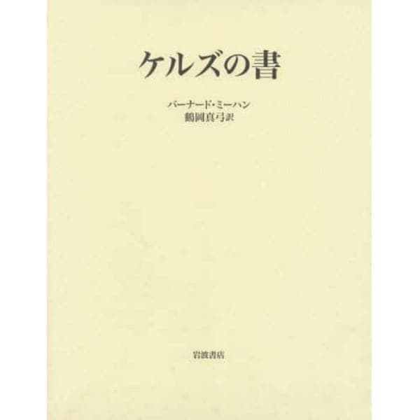 ケルズの書　ダブリン大学トリニティ・カレッジ図書館写本