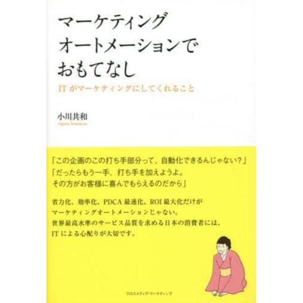 マーケティングオートメーションでおもてなし　ＩＴがマーケティングにしてくれること