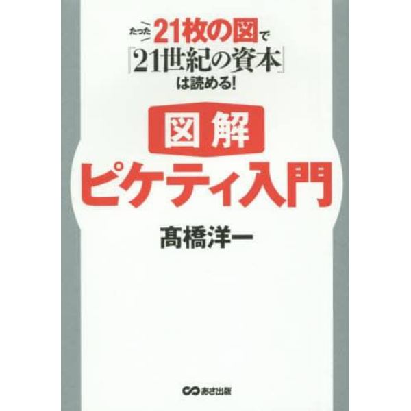 図解ピケティ入門　たった２１枚の図で『２１世紀の資本』は読める！