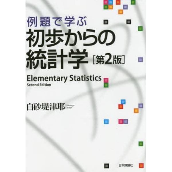 例題で学ぶ初歩からの統計学