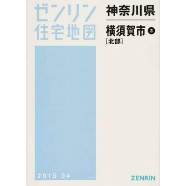 神奈川県　横須賀市　　　３　北部