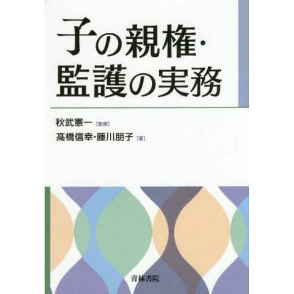 子の親権・監護の実務